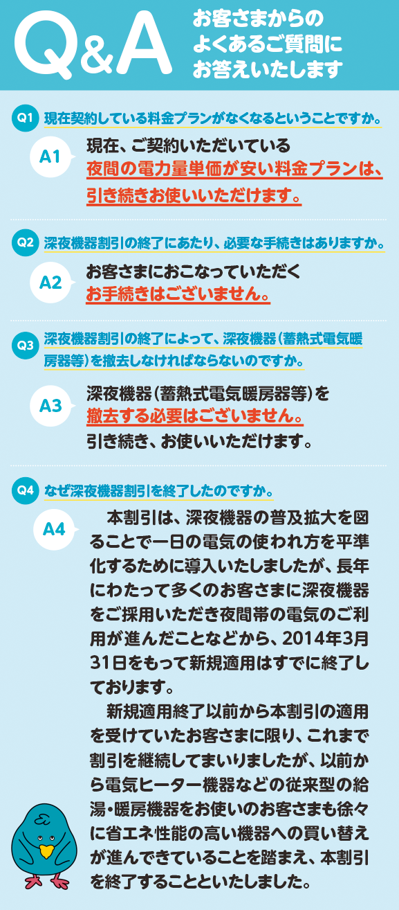 深夜機器割引の終了について 東北電力 エコなくらしプロジェクト