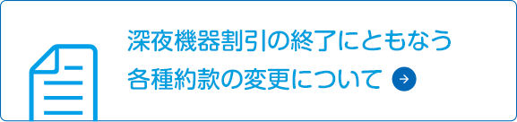 深夜機器割引の終了について 東北電力 エコなくらしプロジェクト