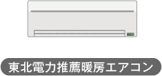 深夜機器割引の終了について 東北電力 エコなくらしプロジェクト