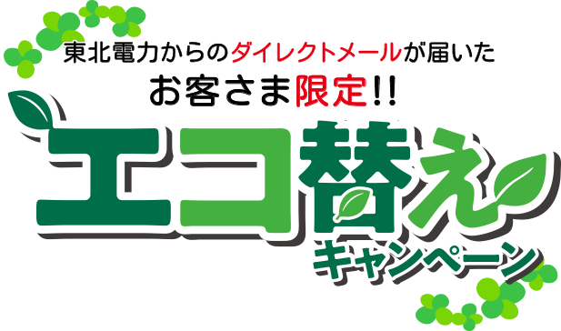 深夜機器割引の終了について 東北電力 エコなくらしプロジェクト