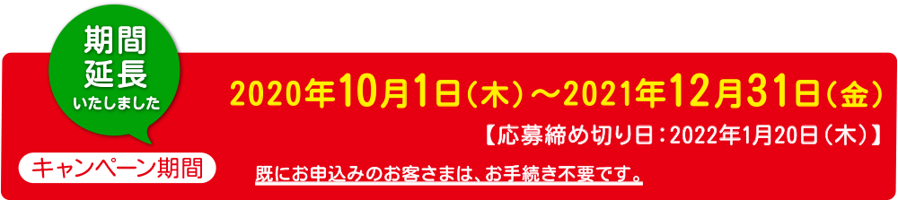 キャンペーン期間 2020年10月1日〜2021年1月31日(応募締め切り日:2021年8月31日)