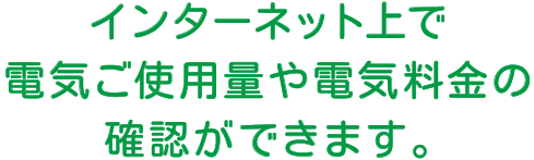 検針結果お知らせのペーパーレス化｜東北電力 エコなくらしプロジェクト