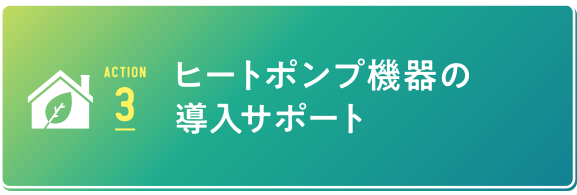 ヒートポンプ 電化deエコキャンペーン 東北電力 エコなくらしプロジェクト