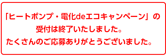 ヒートポンプ 電化deエコキャンペーン 東北電力 エコなくらしプロジェクト