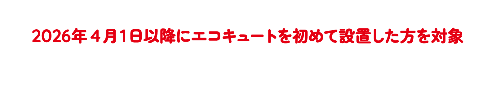 東北電力　エコキュート割