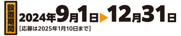 キャンペーン期間 2024年9月〜1日から12月31日まで