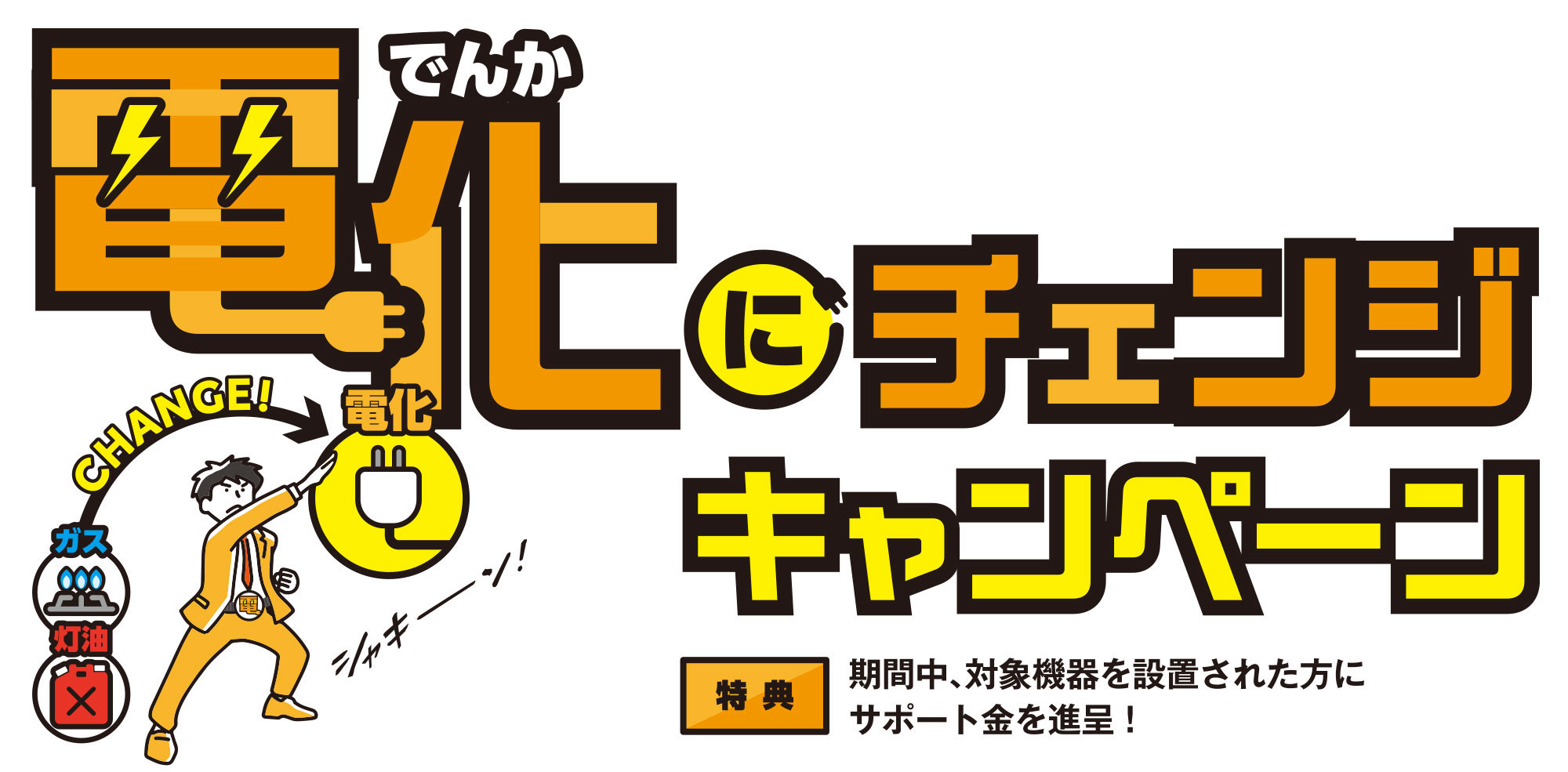 電化にチェンジキャンペーン