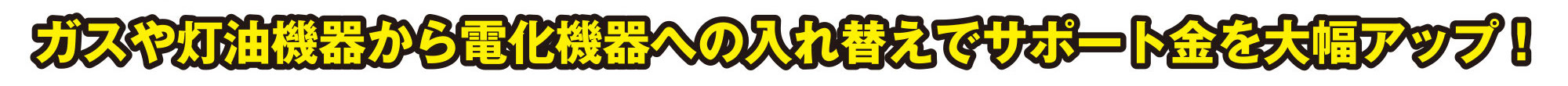 電化にチェンジキャンペーン